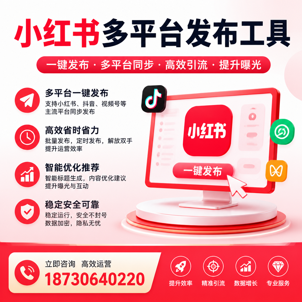 小红书多平台发布工具使用教程：一步步教你上手